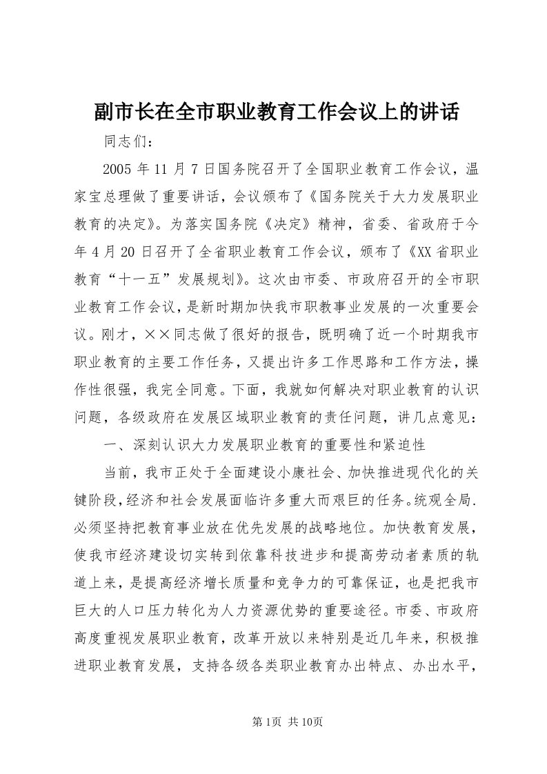 副市长在全市职业教育工作会议上的致辞