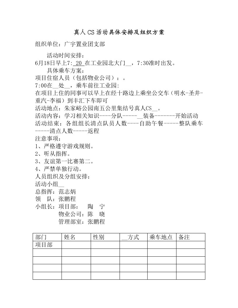 真人CS活动具体安排及组织方案