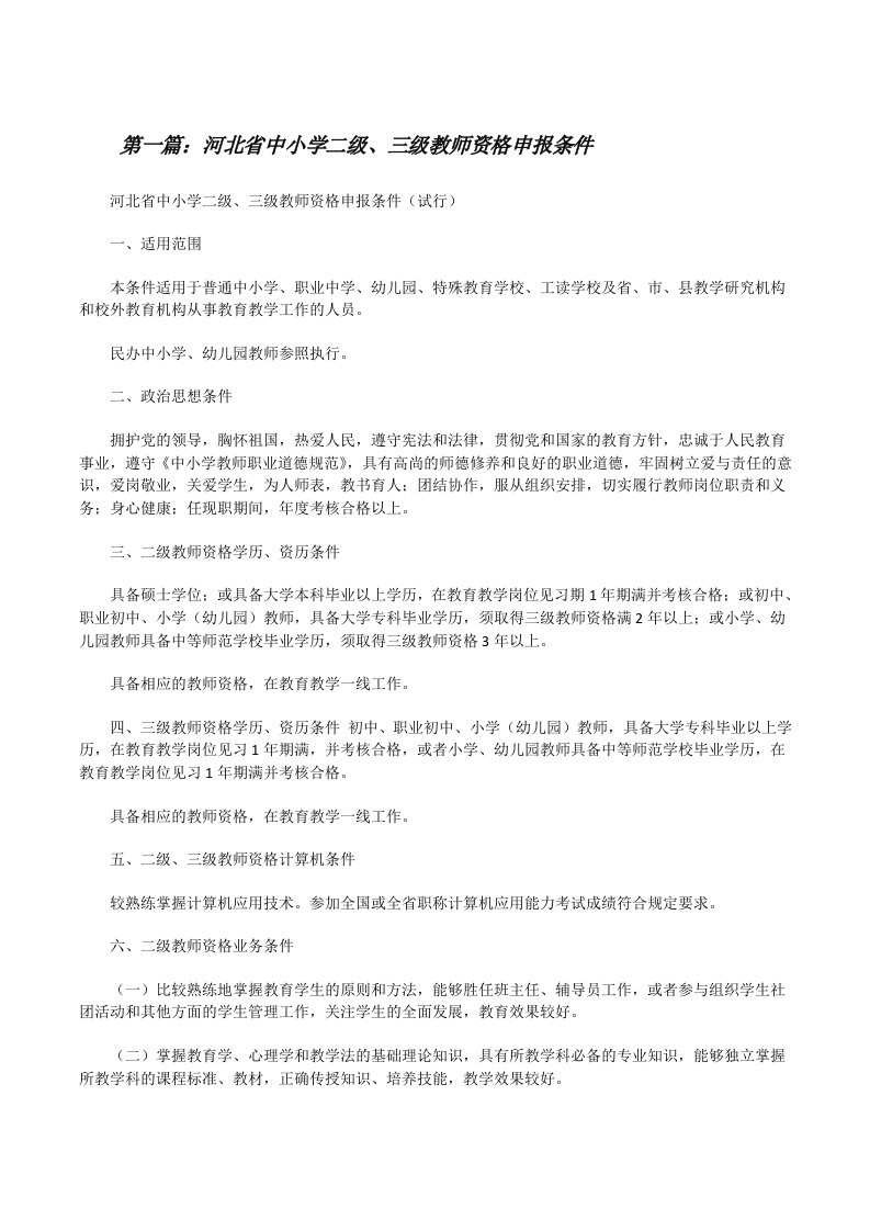 河北省中小学二级、三级教师资格申报条件[修改版]