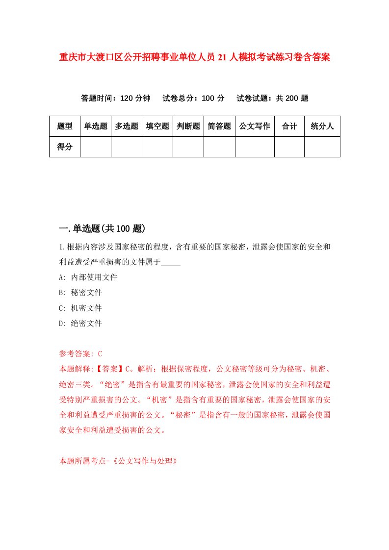 重庆市大渡口区公开招聘事业单位人员21人模拟考试练习卷含答案第3期