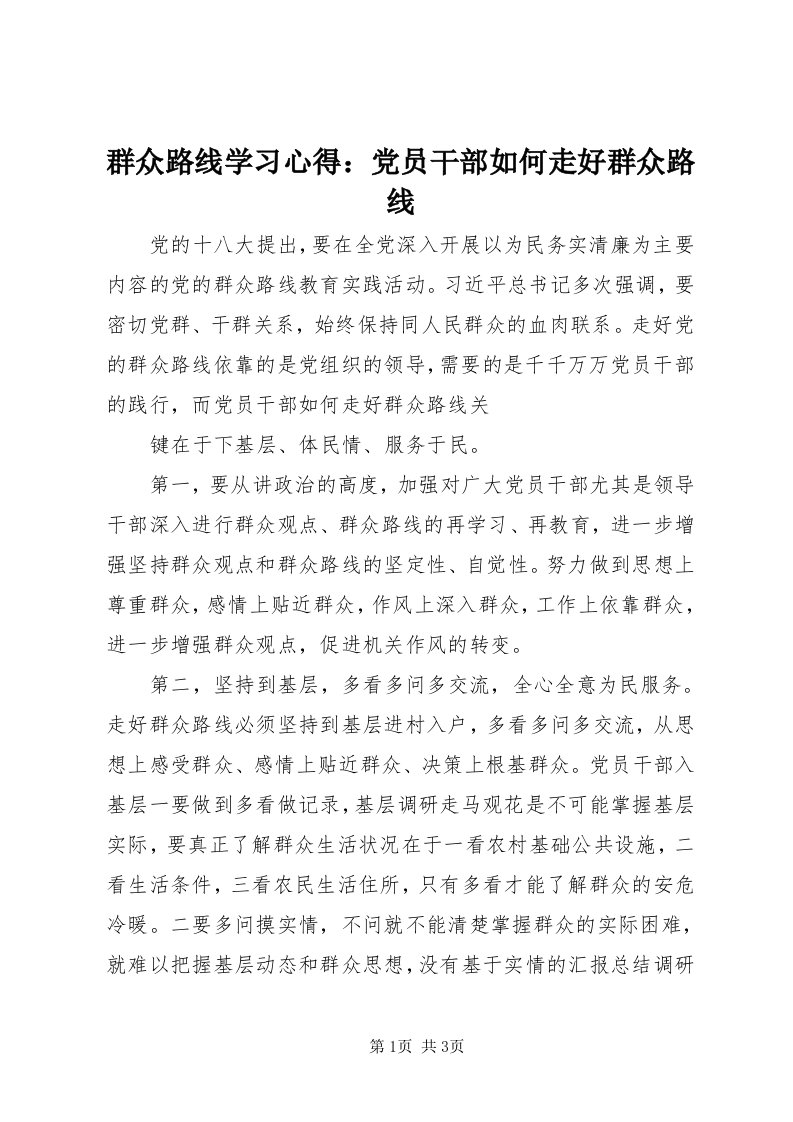 5群众路线学习心得：党员干部如何走好群众路线