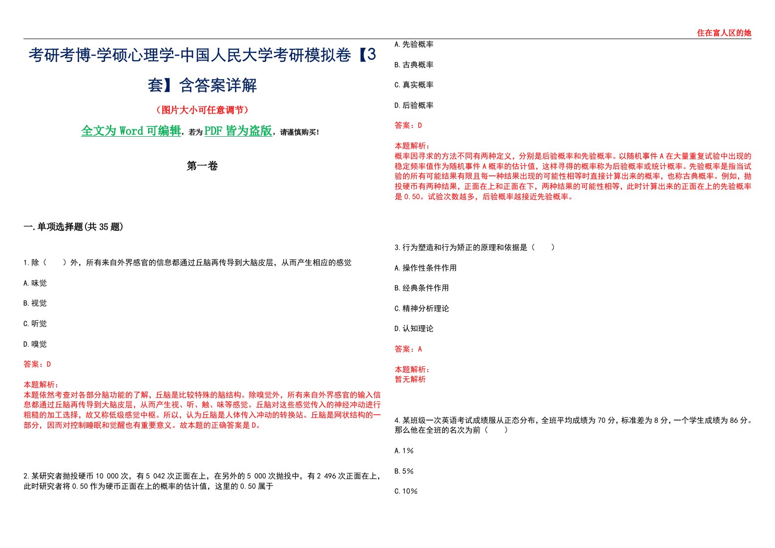 考研考博-学硕心理学-中国人民大学考研模拟卷【3套】含答案详解