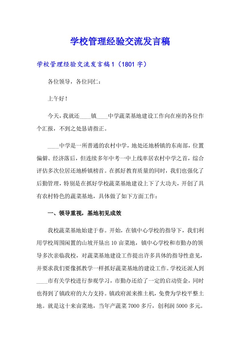 学校管理经验交流发言稿