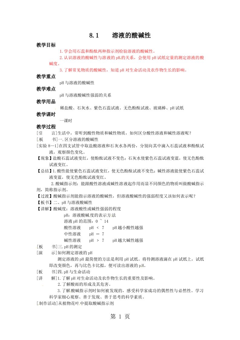 科粤版九年级化学下册教案8.1溶液的酸碱性