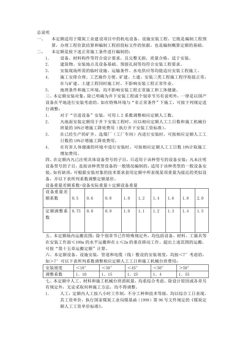 煤炭建设机电设备安装工程预算定额说明