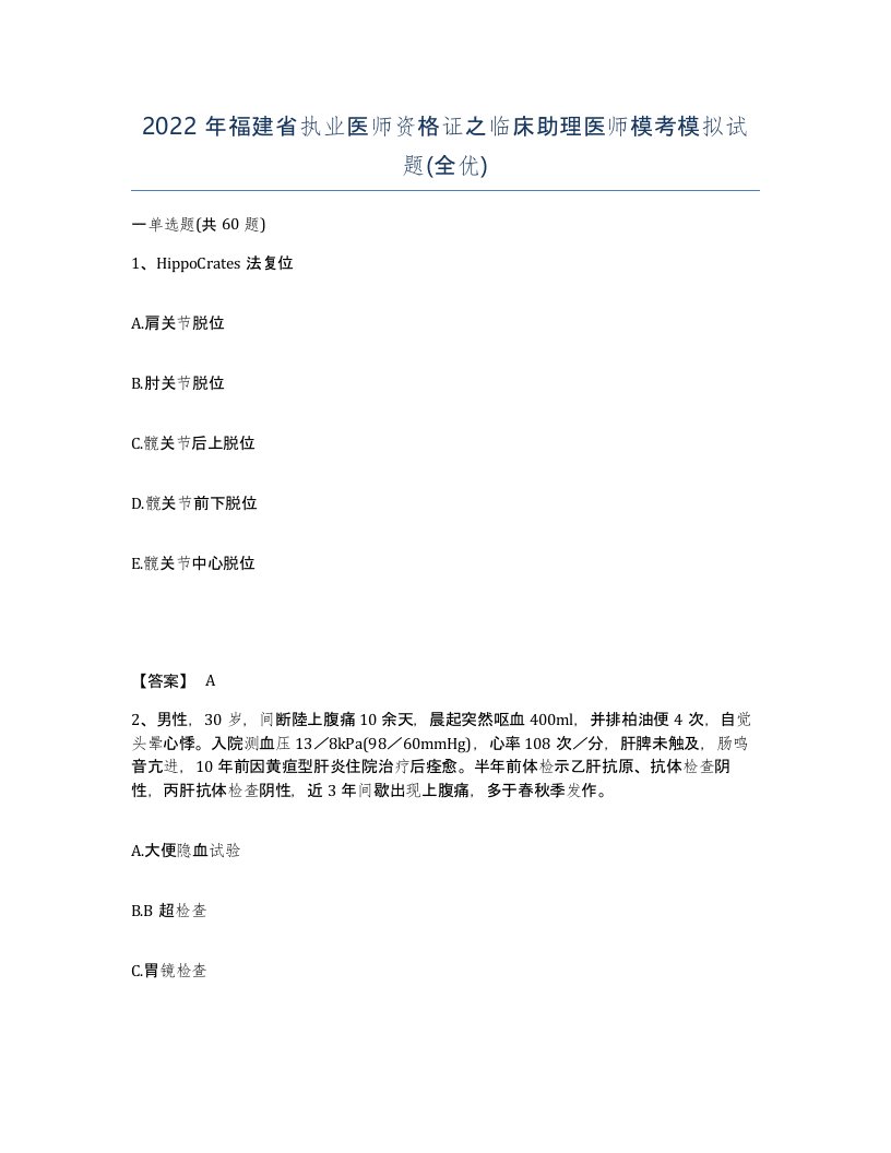 2022年福建省执业医师资格证之临床助理医师模考模拟试题全优