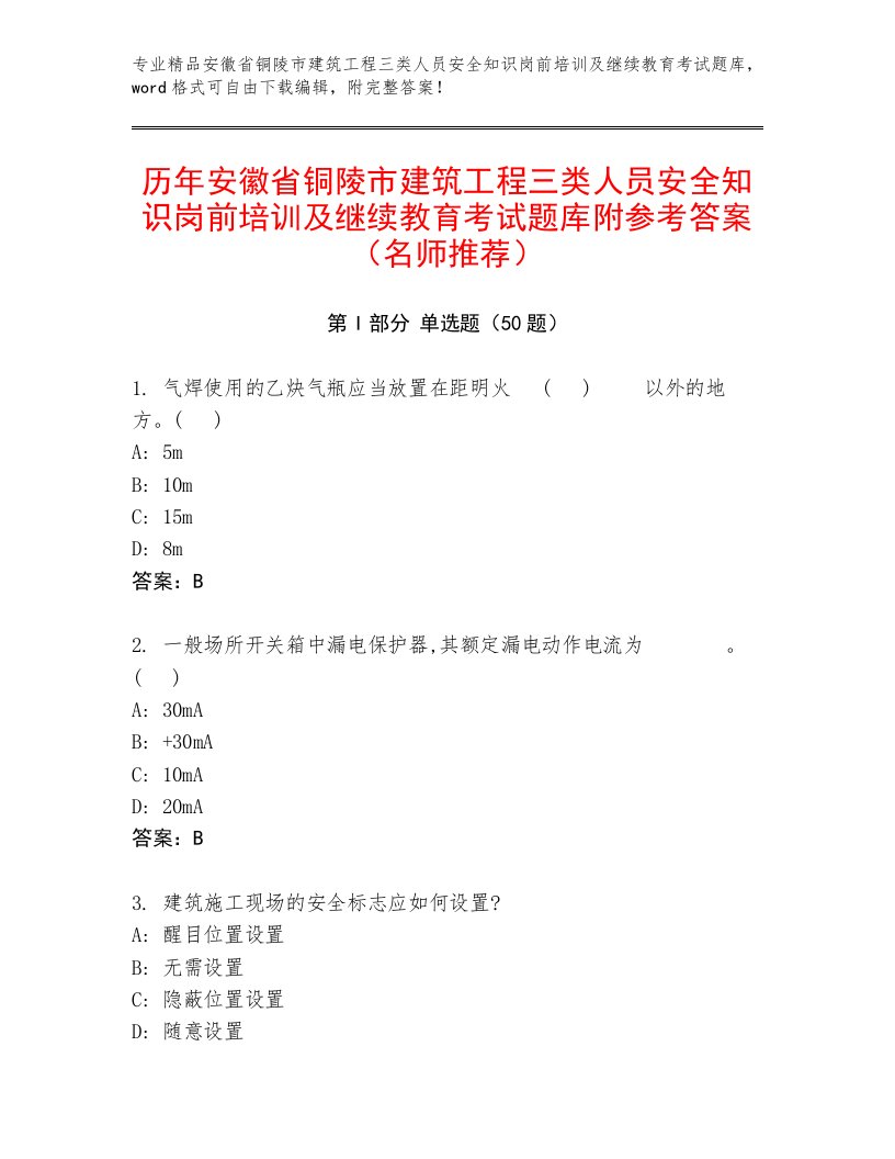 历年安徽省铜陵市建筑工程三类人员安全知识岗前培训及继续教育考试题库附参考答案（名师推荐）