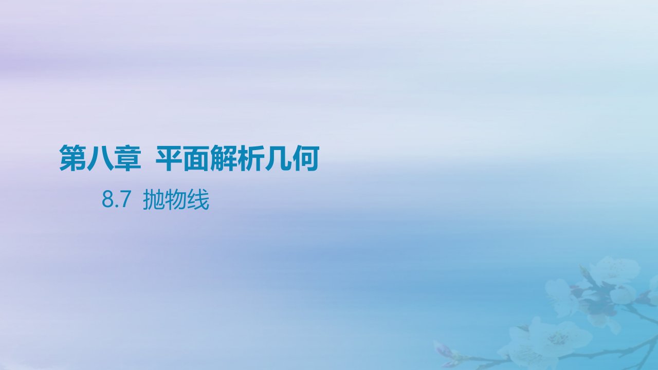 2025版高考数学一轮总复习第八章平面解析几何8.7抛物线课件