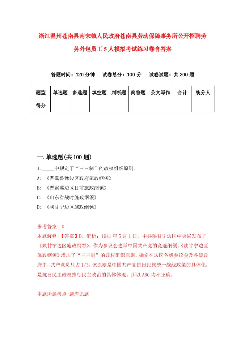 浙江温州苍南县南宋镇人民政府苍南县劳动保障事务所公开招聘劳务外包员工5人模拟考试练习卷含答案第4次