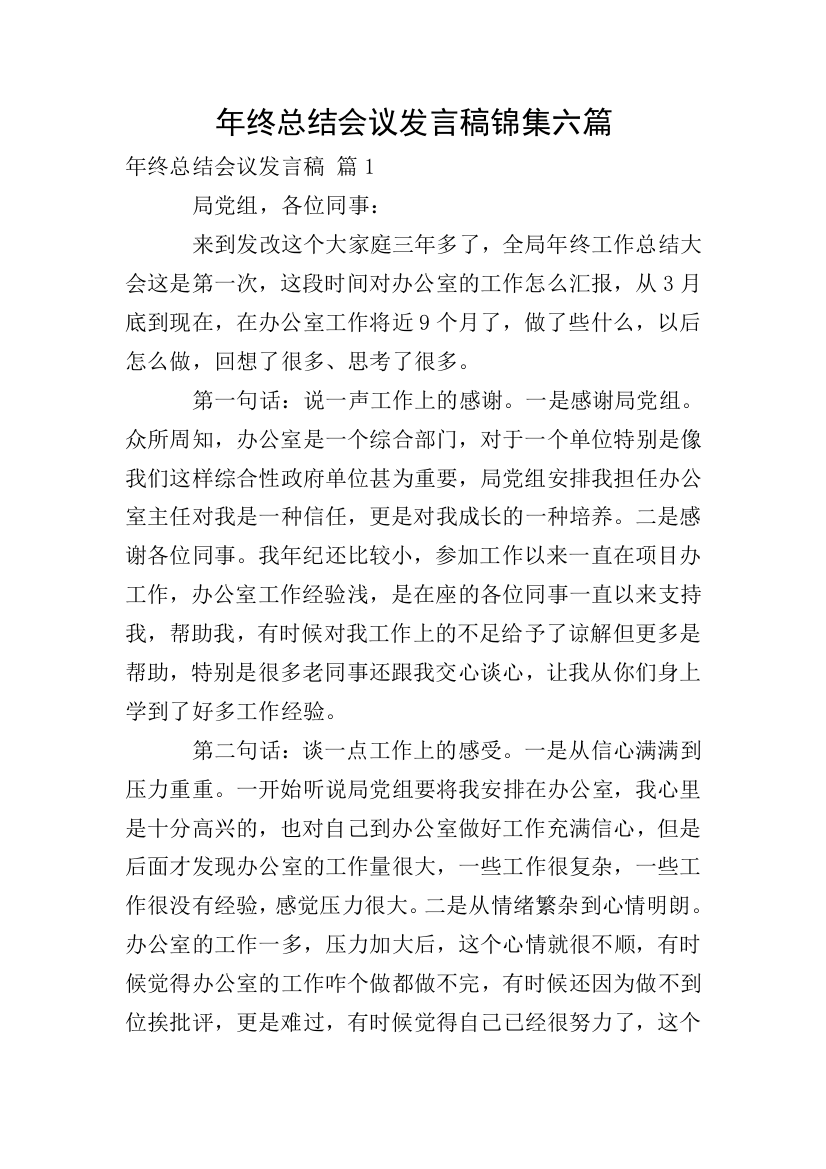 年终总结会议发言稿锦集六篇