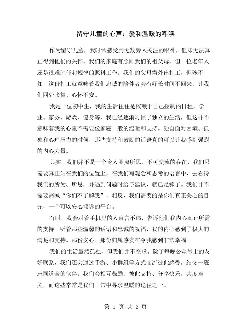 留守儿童的心声：爱和温暖的呼唤