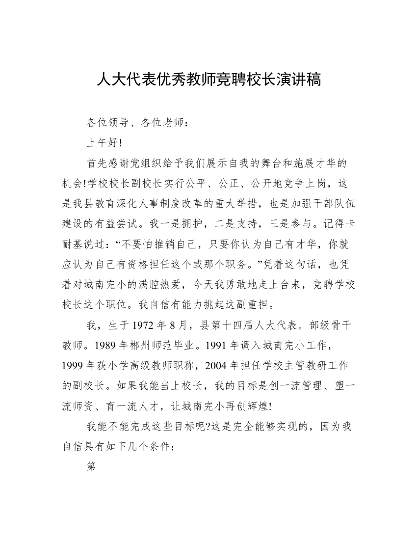 人大代表优秀教师竞聘校长演讲稿