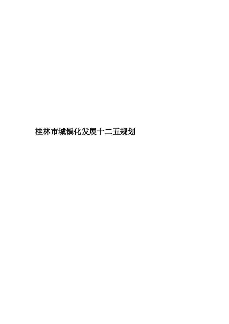 桂林市城镇化发展十二五规划