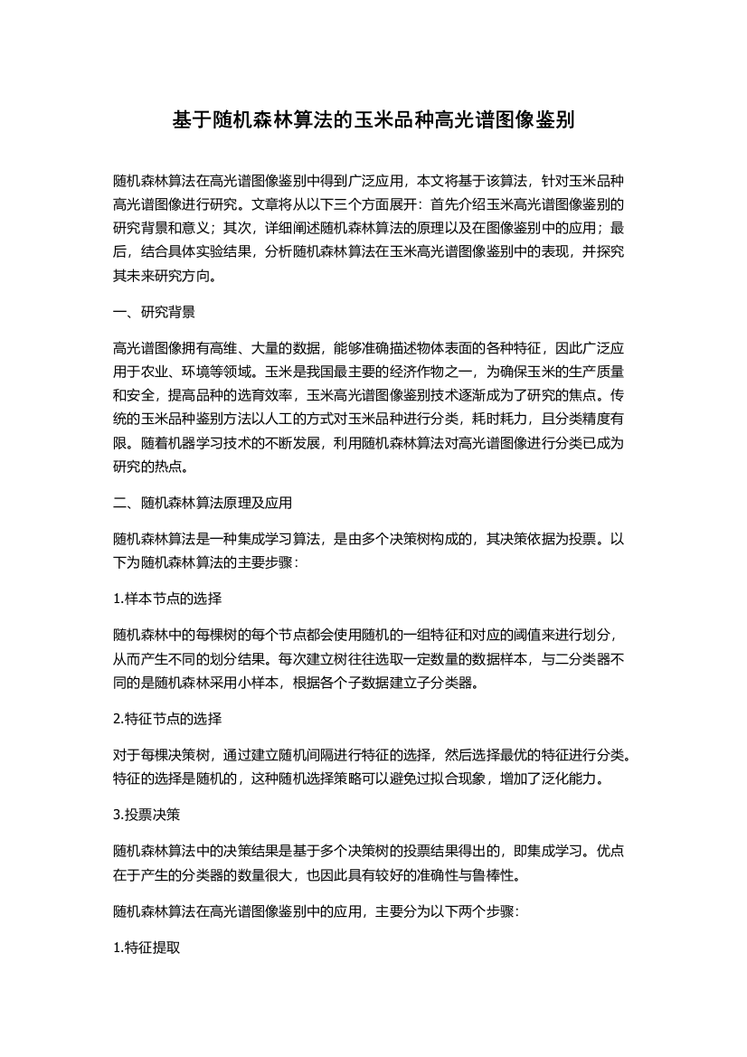 基于随机森林算法的玉米品种高光谱图像鉴别