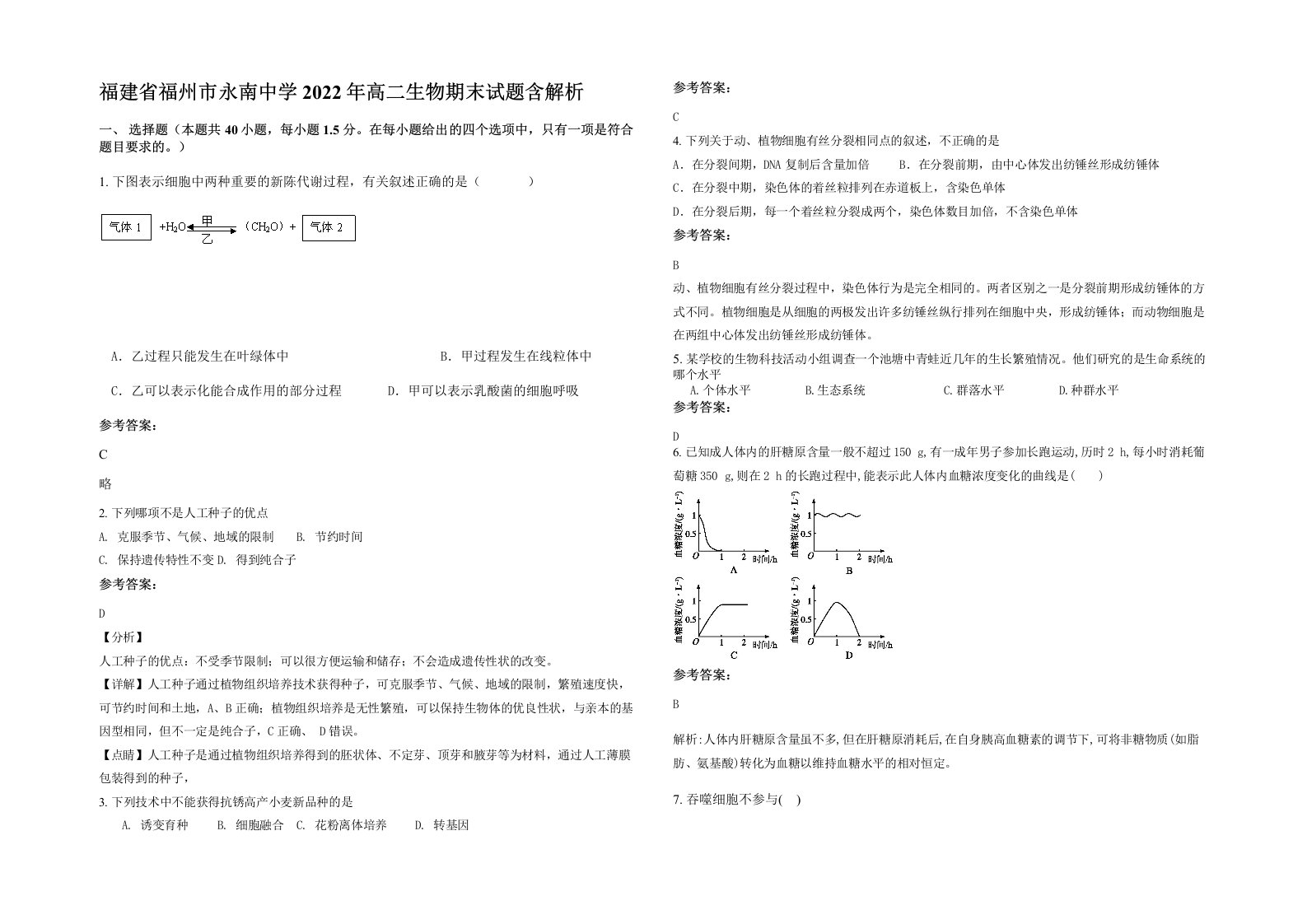 福建省福州市永南中学2022年高二生物期末试题含解析