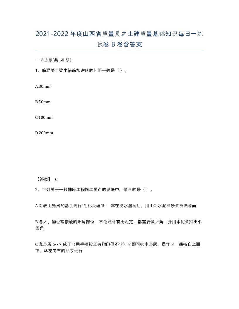 2021-2022年度山西省质量员之土建质量基础知识每日一练试卷B卷含答案