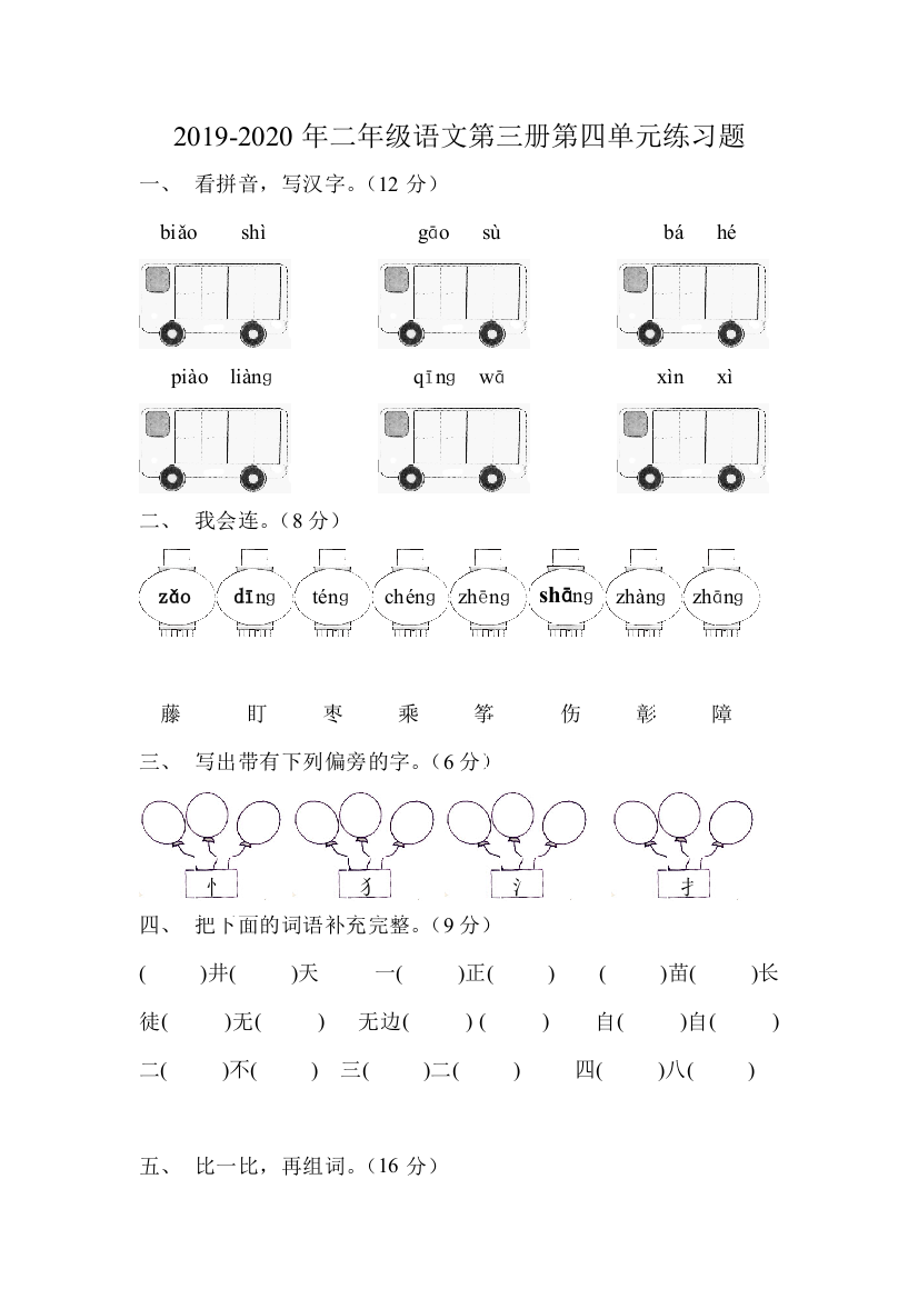 2019-2020年二年级语文第三册第四单元练习题