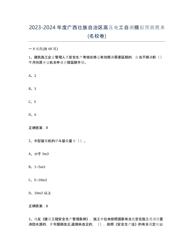 2023-2024年度广西壮族自治区高压电工自测模拟预测题库名校卷