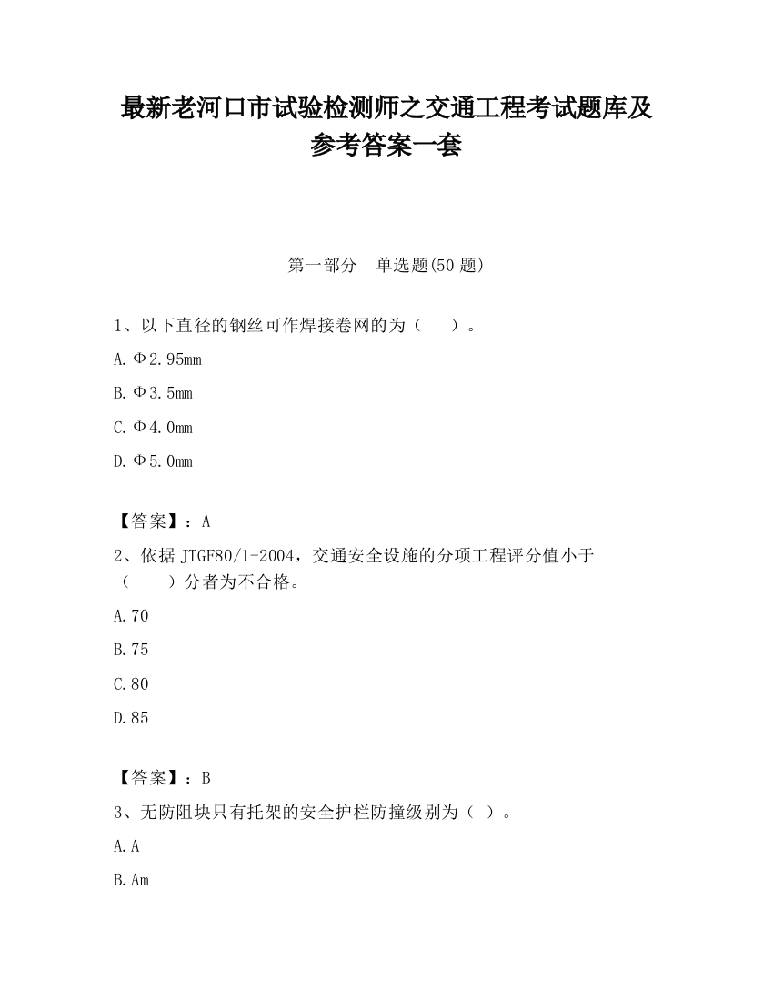 最新老河口市试验检测师之交通工程考试题库及参考答案一套