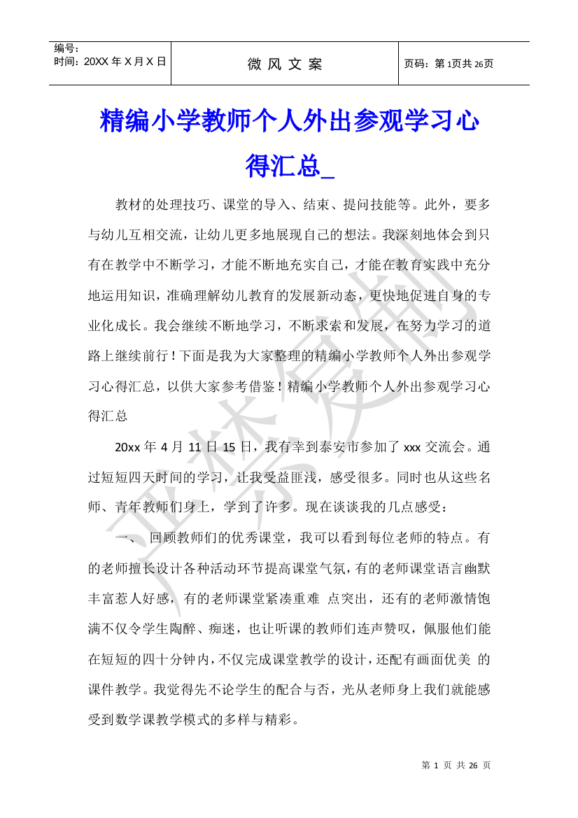 精编小学教师个人外出参观学习心得汇总