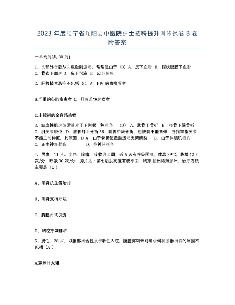 2023年度辽宁省辽阳县中医院护士招聘提升训练试卷B卷附答案