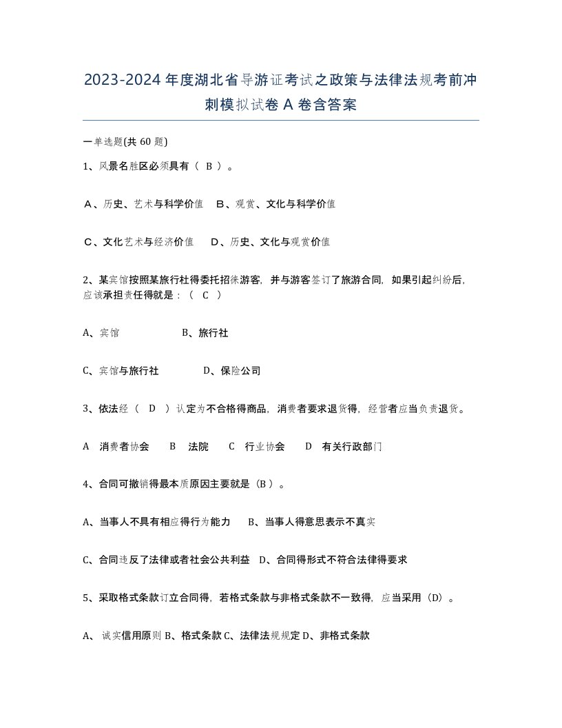 2023-2024年度湖北省导游证考试之政策与法律法规考前冲刺模拟试卷A卷含答案