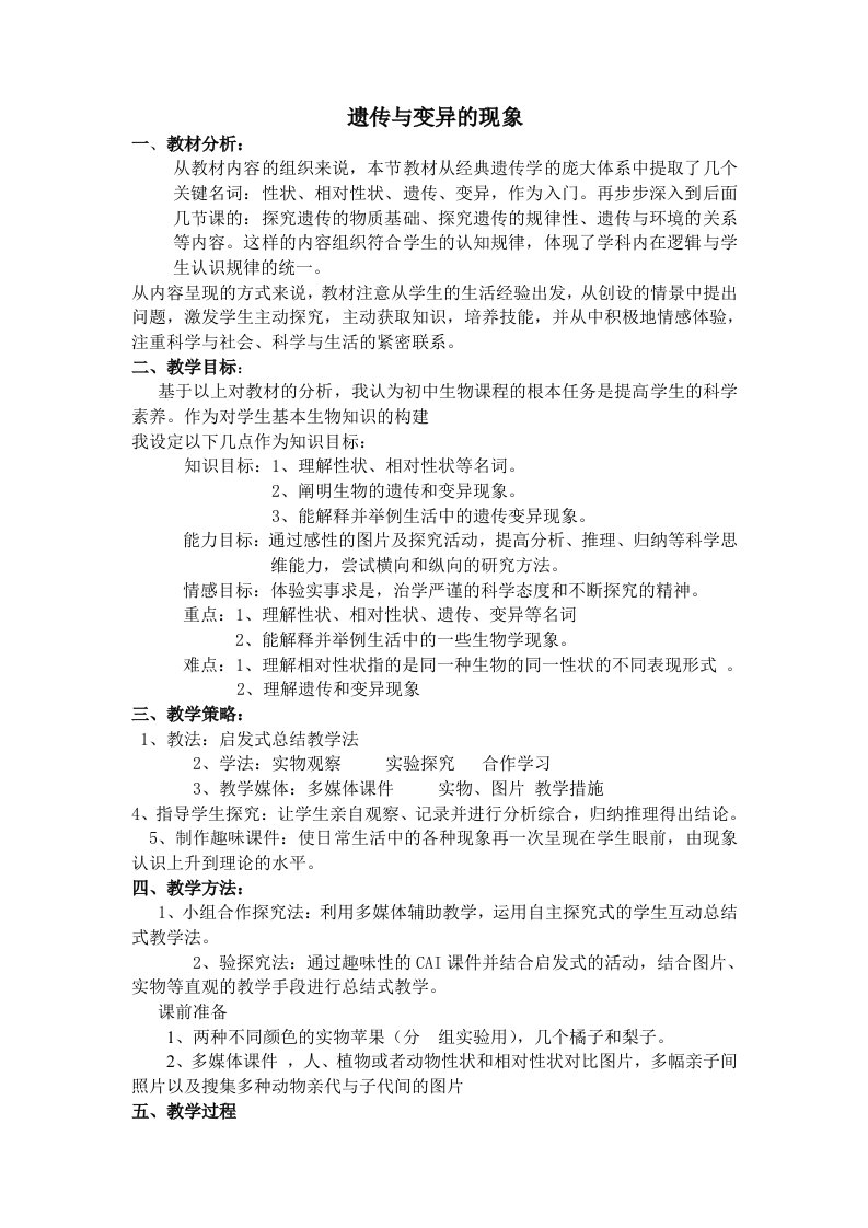 北师大版初中生物八年级上册教案遗传与变异的现象