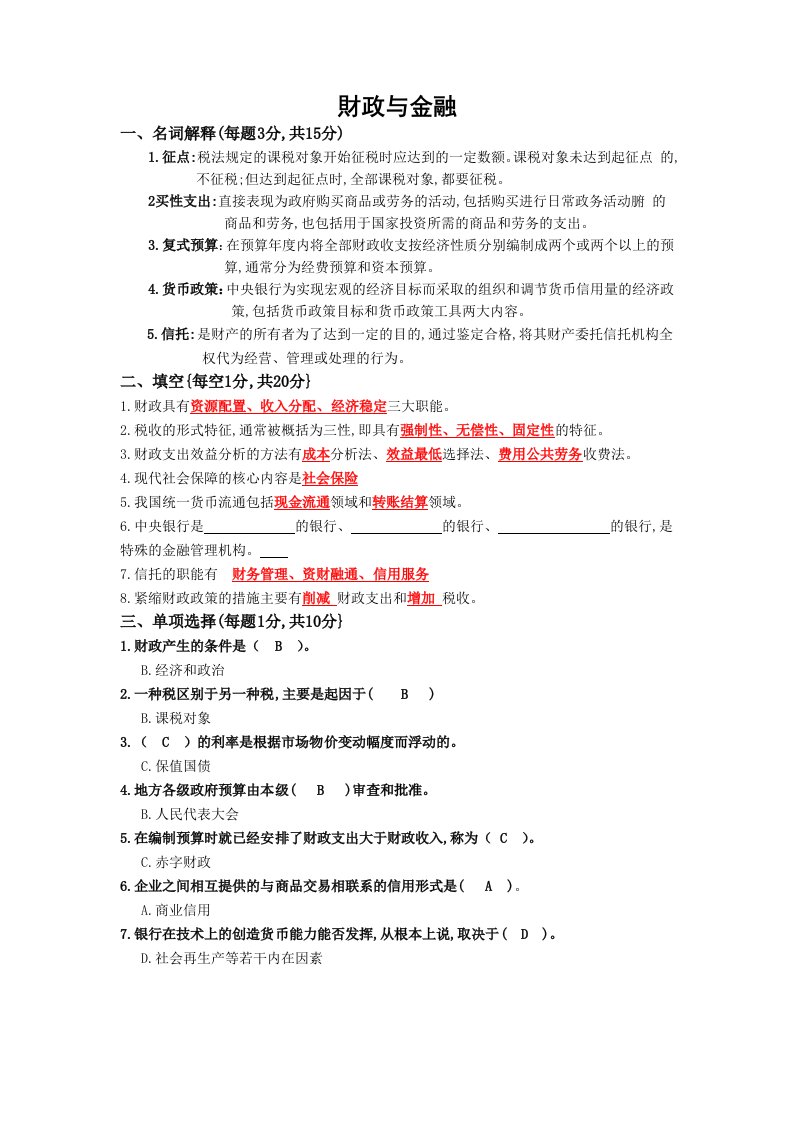 财政与金融试题及答案