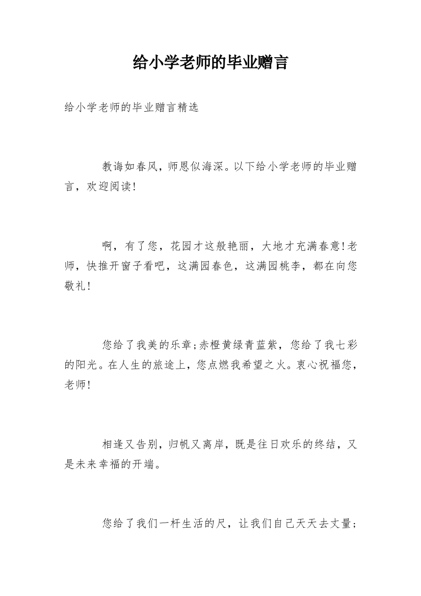 给小学老师的毕业赠言_4