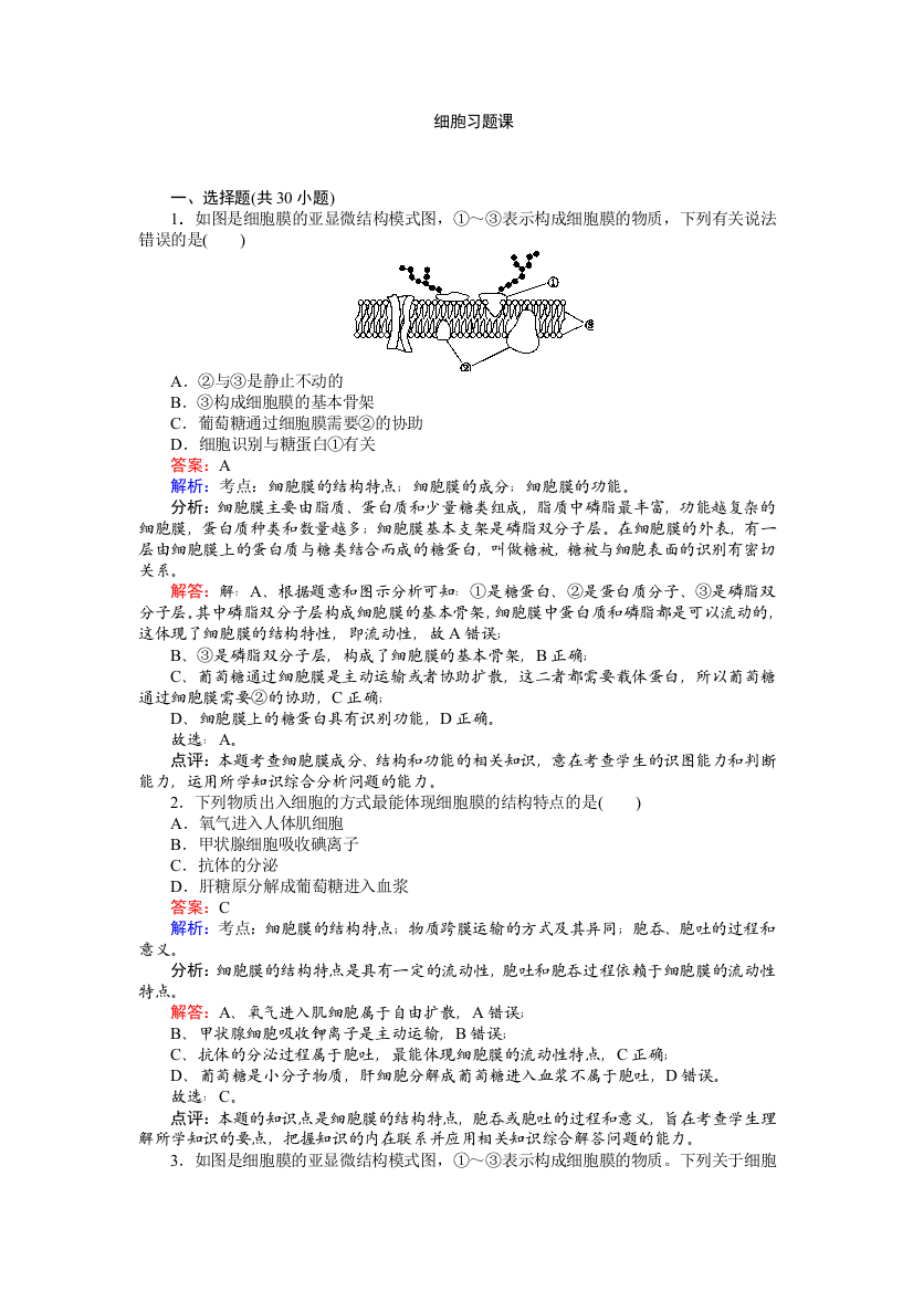 《创优课堂》2016秋生物人教版必修1练习：细胞