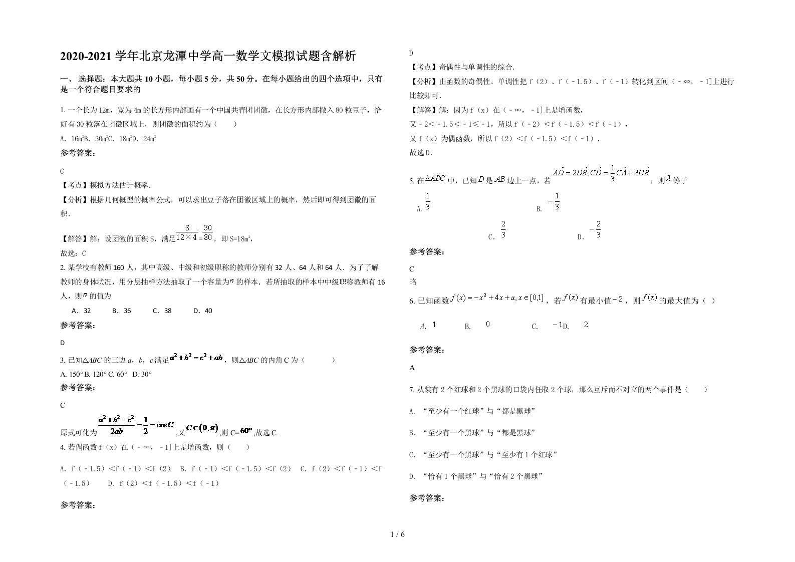 2020-2021学年北京龙潭中学高一数学文模拟试题含解析