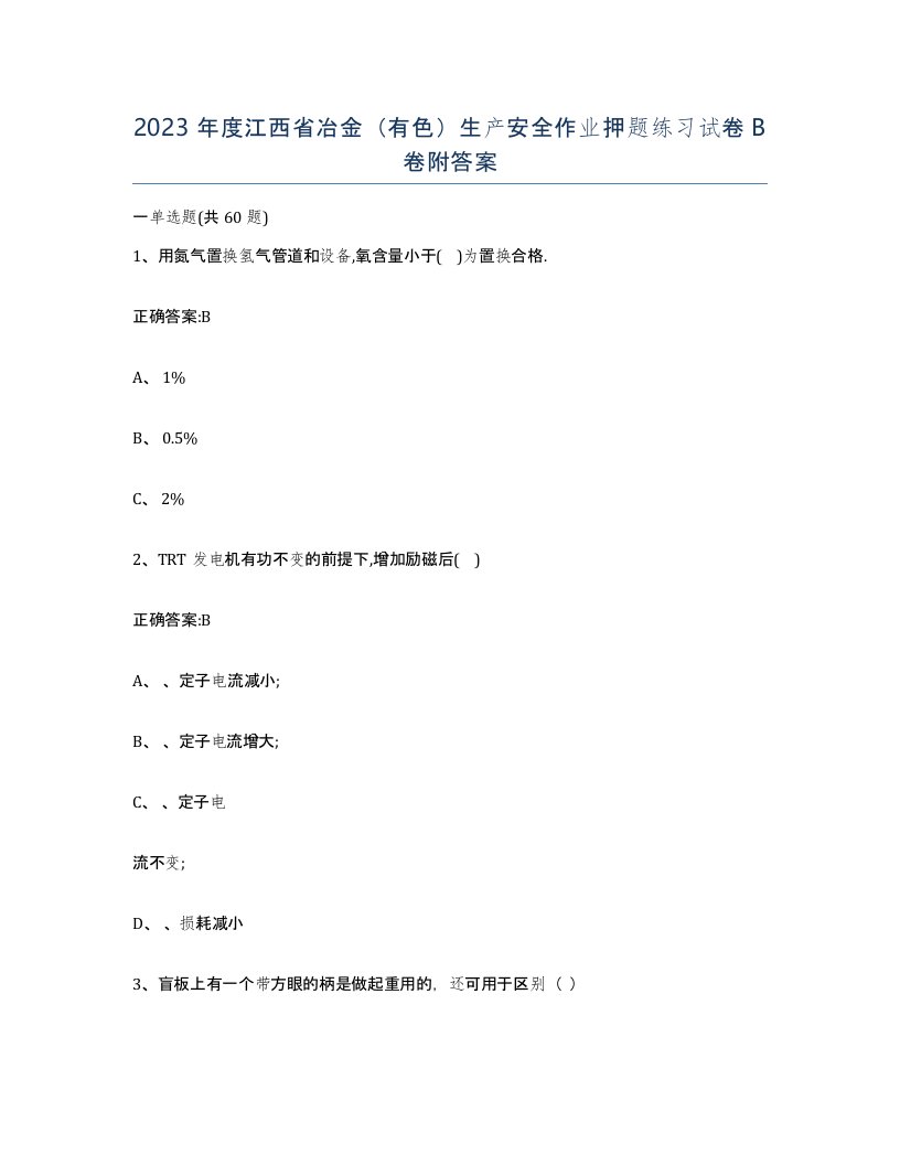 2023年度江西省冶金有色生产安全作业押题练习试卷B卷附答案