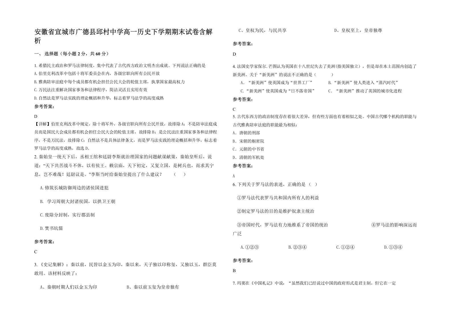 安徽省宣城市广德县邱村中学高一历史下学期期末试卷含解析