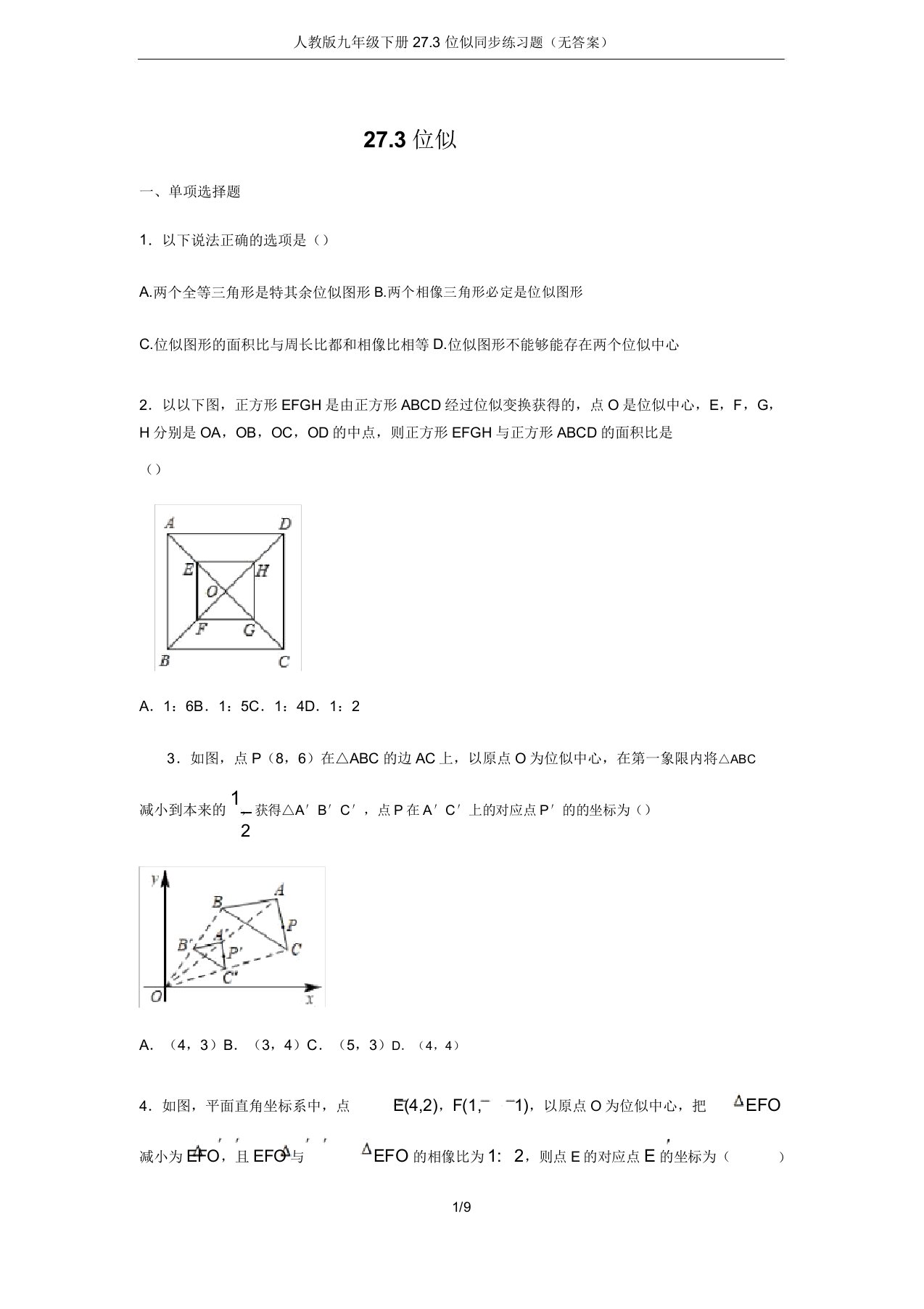 人教版九年级下册273位似同步练习题