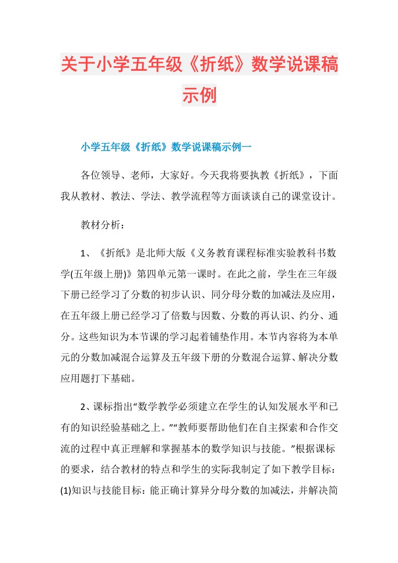 关于小学五年级《折纸》数学说课稿示例