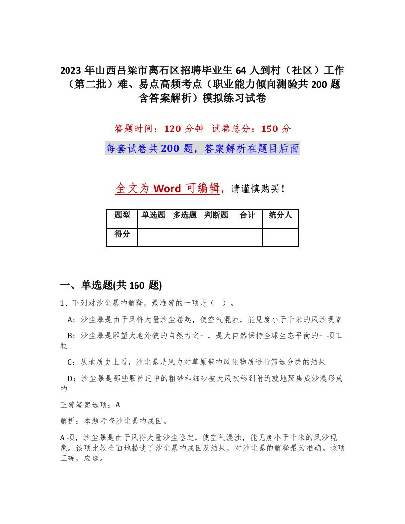 2023年山西吕梁市离石区招聘毕业生64人到村社区工作第二批难易点高频考点职业能力倾向测验共200题含答案解析模拟练习试卷