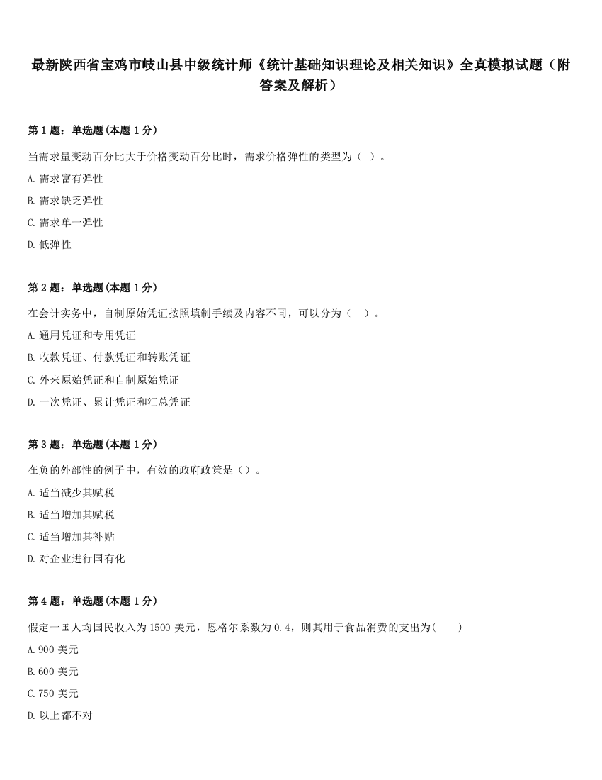 最新陕西省宝鸡市岐山县中级统计师《统计基础知识理论及相关知识》全真模拟试题（附答案及解析）