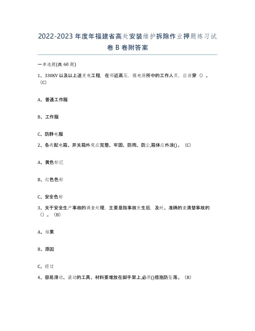 2022-2023年度年福建省高处安装维护拆除作业押题练习试卷B卷附答案