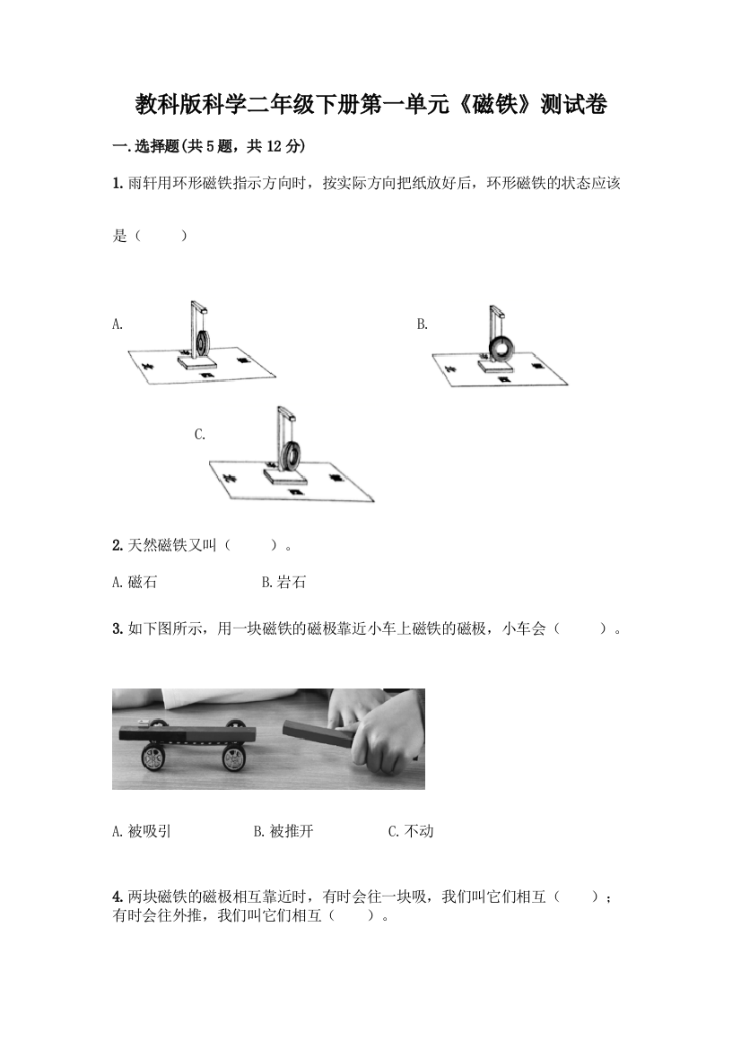 教科版科学二年级下册第一单元《磁铁》测试卷10