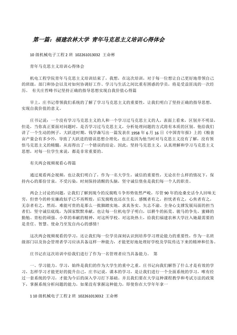 福建农林大学青年马克思主义培训心得体会[修改版]