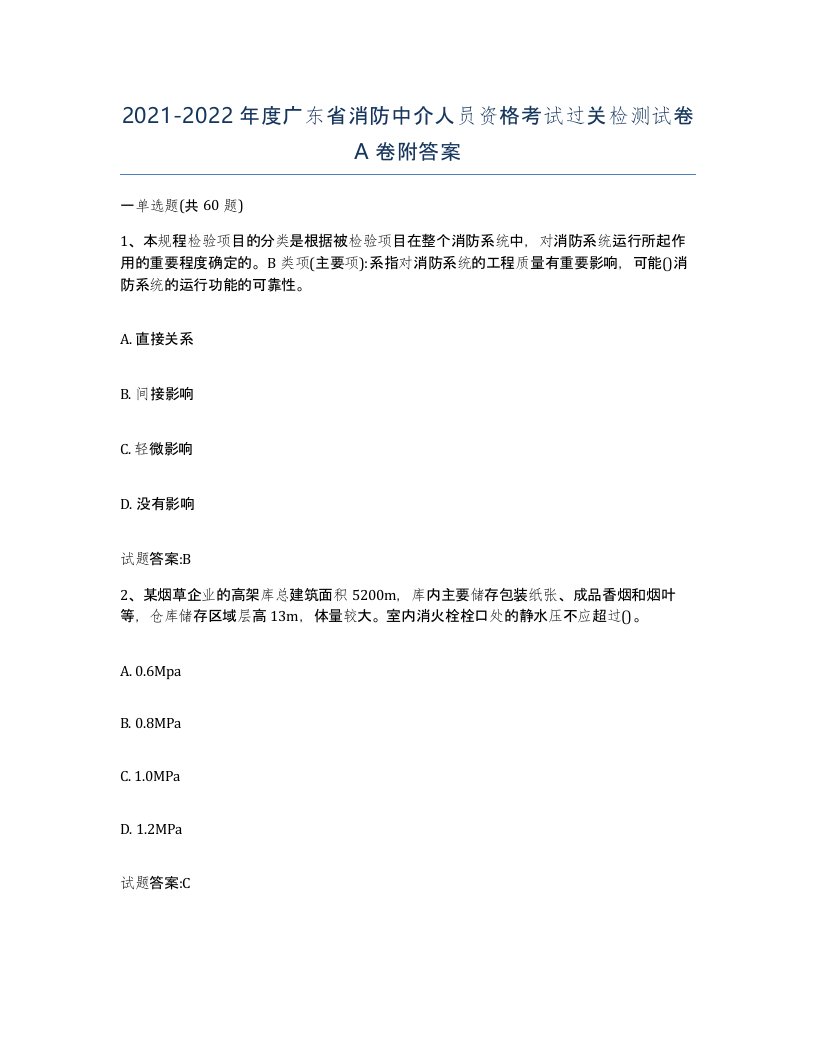 2021-2022年度广东省消防中介人员资格考试过关检测试卷A卷附答案