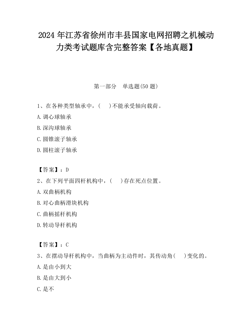 2024年江苏省徐州市丰县国家电网招聘之机械动力类考试题库含完整答案【各地真题】