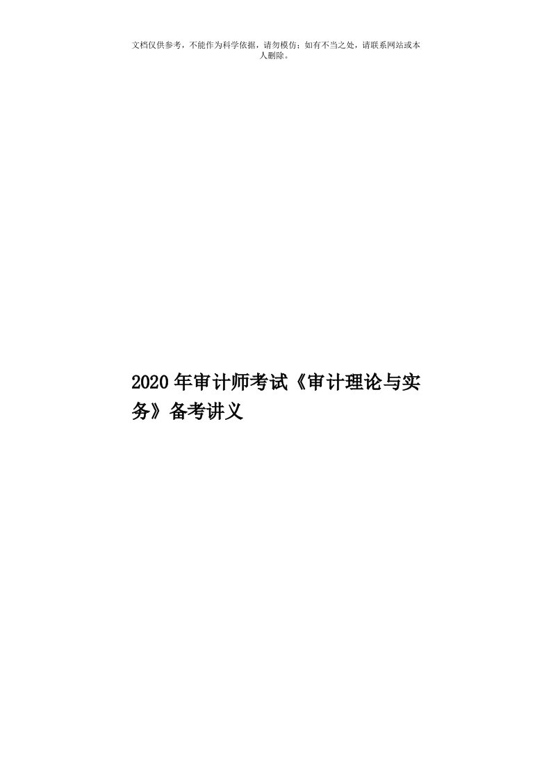 2020年度审计师考试《审计理论与实务》备考讲义