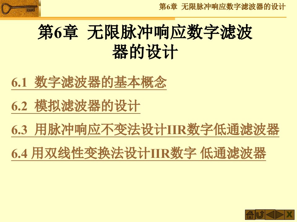 第6章无限脉冲响应数字滤波器的设计名师编辑PPT课件