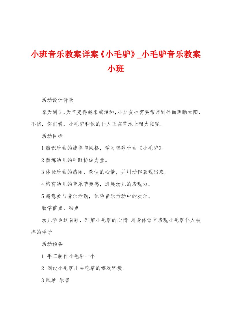 小班音乐教案详案《小毛驴》