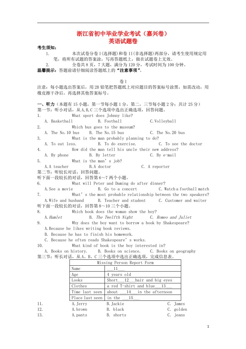 浙江省嘉兴市中考英语真题试题（含答案）