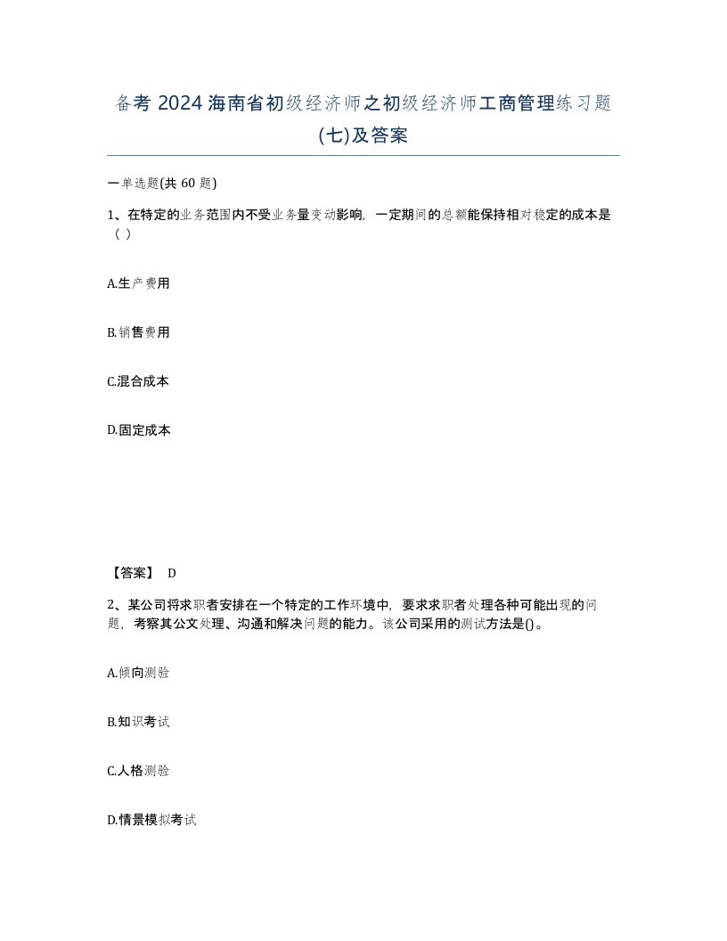 备考2024海南省初级经济师之初级经济师工商管理练习题七及答案