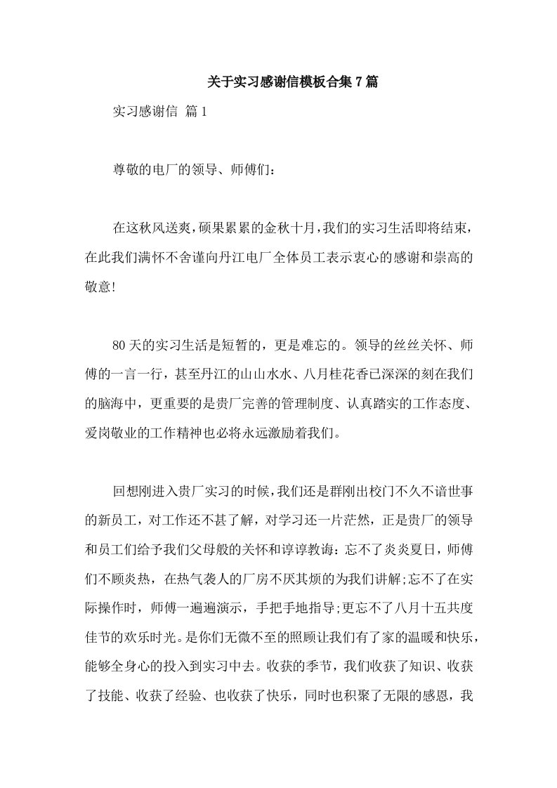 关于实习感谢信模板合集7篇