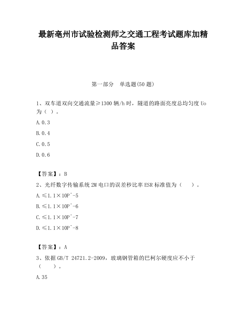 最新亳州市试验检测师之交通工程考试题库加精品答案