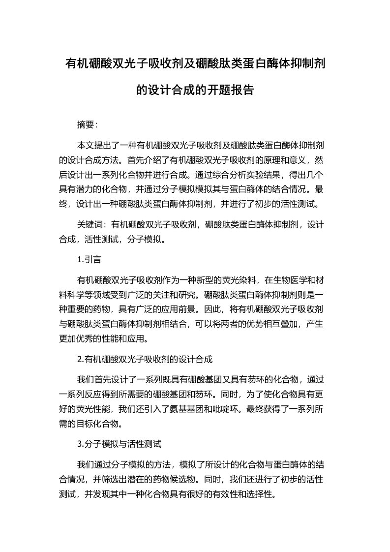 有机硼酸双光子吸收剂及硼酸肽类蛋白酶体抑制剂的设计合成的开题报告